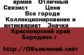 1.4) армия : Отличный Связист  (1) › Цена ­ 2 900 - Все города Коллекционирование и антиквариат » Значки   . Красноярский край,Бородино г.